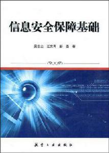 信息安全保障基礎 信息安全保障基礎