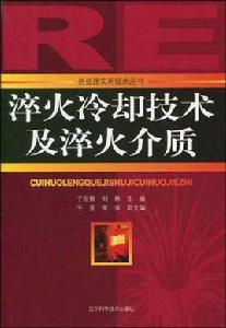 淬火冷卻技術及淬火介質 淬火冷卻技術及淬火介質