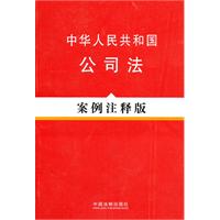 中華人民共和國公司法：案例注釋版