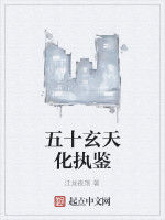 五十玄天化執鑒 五十玄天化執鑒