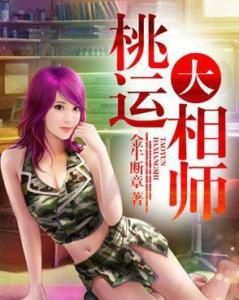 桃運大相師 桃運大相師