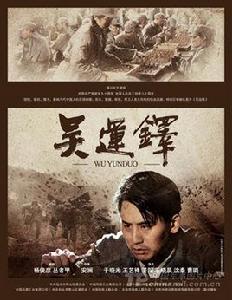 中國保爾吳運鐸 中國保爾吳運鐸