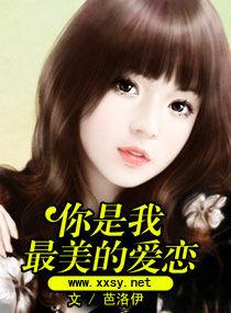 你是我最美的愛戀[小說]