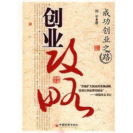 創業攻略——成功創業之路 創業攻略——成功創業之路