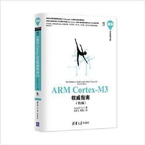 ARM Cortex-M3權威指南(第2版) ARM Cortex-M3權威指南(第2版)