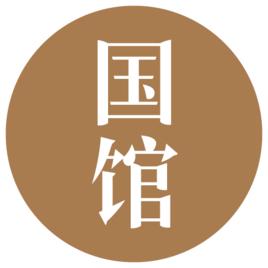 國館酒業 國館酒業