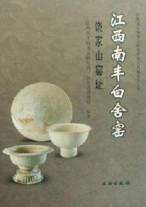 江西南豐白舍窯 江西南豐白舍窯