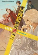 出租魔法使[三田誠著作的輕小說]