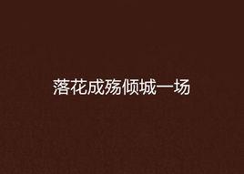 落花成殤傾城一場 落花成殤傾城一場