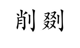 削剟 削剟