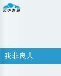 我非良人 我非良人