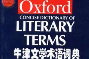 牛津文學術語詞典 牛津文學術語詞典