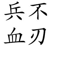 兵不血刃