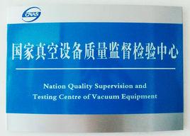 國家真空設備質量監督檢驗中心 國家真空設備質量監督檢驗中心