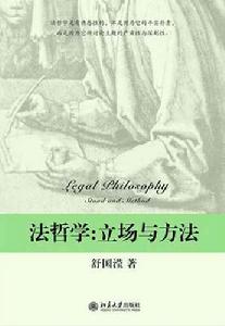 法哲學:立場與方法 法哲學:立場與方法