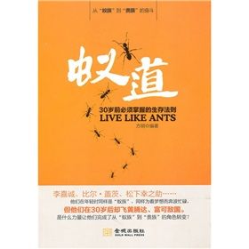 《蟻道:30歲前必須掌握的生存法則》 《蟻道:30歲前必須掌握的生存法則》