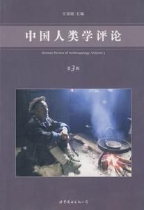 中國人類學評論:第3輯 中國人類學評論:第3輯