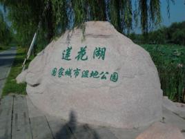 蓮花湖國家城市濕地公園 蓮花湖國家城市濕地公園