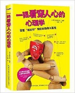 一眼看穿人心的心理學 一眼看穿人心的心理學