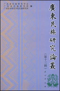 廣東民族研究論叢(第十三輯)