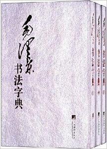 毛澤東書法字典