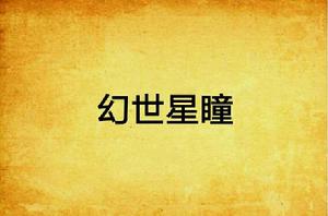 幻世星瞳 幻世星瞳