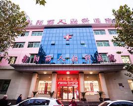 南陽麗人婦科醫院 南陽麗人婦科醫院