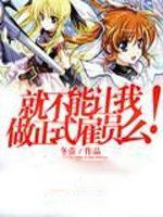 就不能讓我做正式雇員么 就不能讓我做正式雇員么