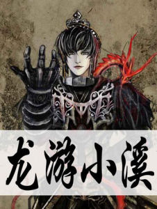 龍游小溪 龍游小溪