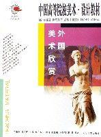 外國美術欣賞(中國高等院校美術設計教材) 外國美術欣賞(中國高等院校美術設計教材)