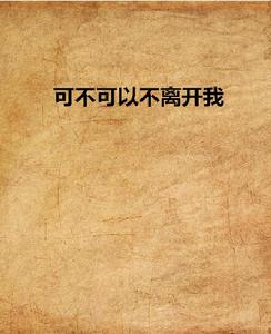 可不可以不離開我 可不可以不離開我