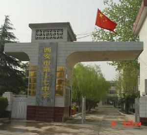 西安市第十七中學 西安市第十七中學