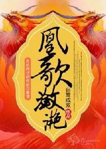 凰歌瀲灩 凰歌瀲灩