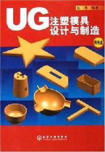 UG注塑模具設計與製造