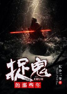 捉鬼的那些年 捉鬼的那些年
