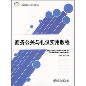 商務公關與禮儀實用教程