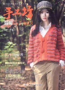 手工坊溫暖巧手編織 手工坊溫暖巧手編織