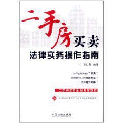 二手房買賣法律實務操作指南 二手房買賣法律實務操作指南