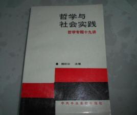 哲學和社會實踐 哲學和社會實踐