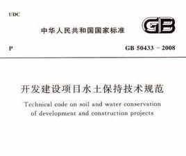 開發建設項目水土保持方案技術規範 開發建設項目水土保持方案技術規範
