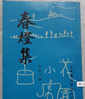 《春燈集》 《春燈集》