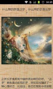 那些奇怪的夢境解析 那些奇怪的夢境解析