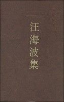 汪海波集 汪海波集