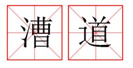 漕道 漕道