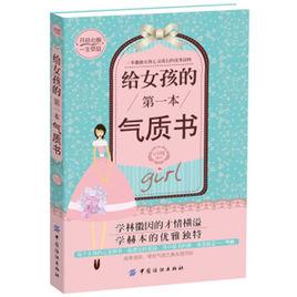 給女孩的第一本氣質書 給女孩的第一本氣質書
