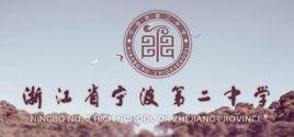 寧波市第二中學 寧波市第二中學