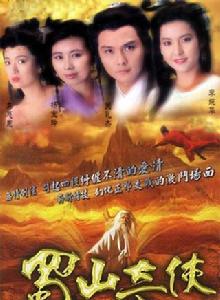 蜀山奇俠之紫青雙劍 蜀山奇俠之紫青雙劍