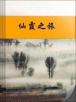 仙霞之旅 仙霞之旅