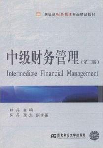 中級財務管理（第二版）[2013年東北財經大學出版社出版書籍]