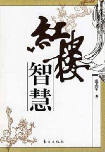 紅樓智慧 紅樓智慧